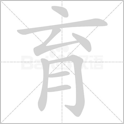 育 筆畫|育字笔画、笔顺、笔划